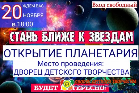 Открытие Планетария